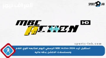 استقبل تردد MBC Action 2024 الرسمي اليوم لمتابعة أقوى أفلام ومسلسلات الأكشن بدقة عالية